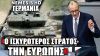 Μερτς: «Ο Γερμανικός στρατός θα γίνει ο ισχυρότερος στην Ευρώπη»