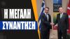 Μητσοτάκης: «Έχουμε προφανώς σημαντικές διαφορές» – Ολοκληρώθηκε η συνάντηση Μητσοτάκη με Ερντογάν