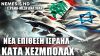 Νέες αεροπορικές επιθέσεις του Ισραήλ κατά Χεζμπολάχ στον Λίβανο