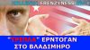 Ο Ερντογάν «αδειάζει» τον Πούτιν (;) και παίρνει LNG από την ExxonMobil!