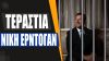 Ο Ερντογάν “απαλλάχθηκε” από τον Ιμάμογλου – Ο Ιμάμογλου βρέθηκε στο στόχαστρο του καθεστώτος