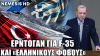 Ο Ερντογάν μιλά για τα F-35, τον Τραμπ και τους «φόβους» της Ελλάδας