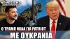Ο Τραμπ μετά την απογοήτευση από Πούτιν, μιλά για PATRIOT με Ουκρανία: Τι δήλωσε