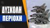 Οι Γερμανοί θα έχουν στην άσκηση Air Defender 23 την Τουρκία και την Ιαπωνία αλλά όχι την Ελλάδα