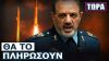 Οι ΗΠΑ αποσύρονται από τη Μ. Ανατολή ενώ το Ιράν απειλεί πως θα πλήξει αμερικανικές βάσεις