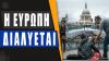 Οι ΗΠΑ “επιτίθενται“ ολομέτωπα στην Ευρώπη – Τέλος το δολάριο για 41 χώρες: Περνάνε σε BRICS