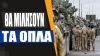 Οι ΗΠΑ εξετάζουν την αποστολή περαιτέρω στρατευμάτων εντός της Ουκρανίας