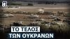 Οι ουκρανικές δυνάμεις θα ξεμείνουν από όπλα λόγω της σφοδρής σύγκρουσης στο Ισραήλ