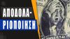 Οι Ρώσοι προειδοποιούν για «τέλος» δολαρίου: Οι ΗΠΑ με τον πόλεμο στην Ουκρανία διέλυσαν την Ευρώπη