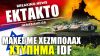 Πόλεμος Ισραήλ: Άρματα μάχης, πυροβολικό & Apache χτύπησαν τη Χεζμπολάχ – «Είμαστε έτοιμοι για όλα»