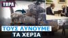 Πολύ καλή λύση για τις ΗΠΑ η Ελλάδα: Γίνεται η κύρια βάση επιθετικών αποστολών σε Ιράκ και Συρία