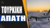Πως οι Γερμανοί βοηθούν εν αγνοία τους έμμεσα τον Ερντογάν