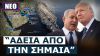 Πόσο βαθιά είναι η εμπλοκή των ΗΠΑ στις επιθέσεις του Ισραήλ στο Ιράν;