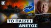 Που ήταν τόσο καιρό! Ντόναλντ Τραμπ: Ξέρω πώς να τελειώσω τον πόλεμο Ουκρανίας-Ρωσίας σε μία ημέρα!
