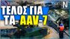 «ΤΕΛΟΣ» ΓΙΑ ΤΑ AAV-7 ΗΠΑ | Μακρία απο το φυσικό τους περιβάλλον