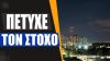 To Iron Dome αναχαίτισε drone πάνω από τη Λωρίδα της Γάζας