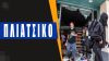 Το Μεξικό καταγγέλλει τους Αμερικανούς για κατασκοπία – Σκηνές χάους και ταραχών σε ΗΠΑ και Γαλλία