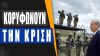 Τουρκία: Απειλή ο αμερικανικός στρατός στην Ελλάδα – Άμεση αποστρατιωτικοποίηση των νησιών!