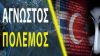 Τουρκία-Αζερμπαιτζάν κατά Ελλάδος: Στον πόλεμο του Ναγκόρνο Έλληνες χάκερς βοήθησαν τους Αρμένιους