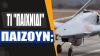 Τουρκία είναι σε θέση να ελέγχει όλα τα χτυπήματα των μη επανδρωμένων αεροσκαφών Bayraktar TB2;