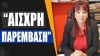 Τουρκικός δάκτυλος στη Θράκη! Στέλεχος του ΣΥΡΙΖΑ χαρακτήρισε νεοεκλεγέντα βουλευτή: «Ερντογανικό»!