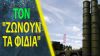 Τρέμει ο Ερντογάν την Ελληνική Π.Α μετά την αποδεδειγμένη ανεπάρκεια των ρωσικών S-400 στην Ουκρανία