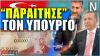 Ξεκίνησε το πανηγύρι: «Παραίτησαν» τον Υπουργό Οικονομικών της Τουρκίας