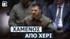 Ζελένσκι: Η συνεργασία με την ΕΕ είναι ζωτικής σημασίας για τη νίκη