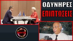 ΑΔΙΑΦΟΡΙΑ και ΑΤΙΜΩΡΗΣΙΑ! Το αληθινό πρόσωπο της κυβέρνησης – «Έφυγε» ο Αντώνης Φώσκολος