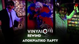 Αποκριάτικο πάρτυ – Βινύλιο Rewind | Trailer Σάββατο 16/3/2024 στις 21:00