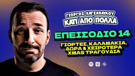 Γιορτές, Καλαμάκια, Δώρα & Χειρότερα Xmas Τραγούδια | Κάτι Από Πολλά – Επ.14 | Giorgos Xatzipavlou