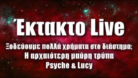 Η αρχαιότερη μαύρη τρύπα, ξοδεύουμε πολλά λεφτά στο διάστημα; Psyche & Lucy | Astronio Live (#28)
