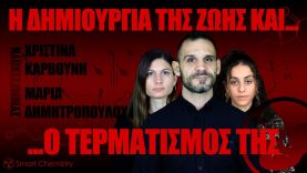 Η ΔΗΜΙΟΥΡΓΙΑ ΤΗΣ ΖΩΗΣ ΚΑΙ… Ο ΤΕΡΜΑΤΙΣΜΟΣ ΤΗΣ – Smart Chemistry