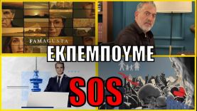 Η ΕΛΛΑΔΑ ΣΕ ΚΙΝΔΥΝΟ! Από την Famagusta και το Netflix… στην δημογραφική καταστροφή