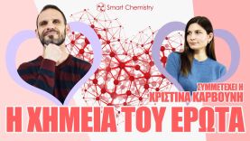 Η ΧΗΜΕΙΑ ΤΟΥ ΕΡΩΤΑ – Smart Chemistry