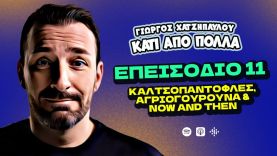 Καλτσοπαντόφλες, Αγριογούρουνα & Now and Then | Κάτι Από Πολλά – Επ.11 | Giorgos Xatzipavlou