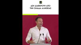 Κασσελάκης:  Δεν διαφέρουν από την Ομάδα Αλήθειας