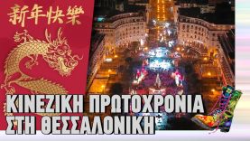 Κινέζικη Πρωτοχρονιά στη Θεσσαλονίκη | Ράδιο Αρβύλα | Top Επικαιρότητας (20/2/2024)