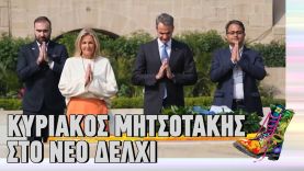 Κυριάκος Μητσοτάκης στο Νέο Δελχί | Ράδιο Αρβύλα | Top Επικαιρότητας (27/2/2024)