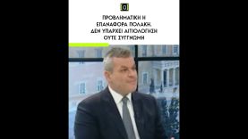 Μαμουλάκης:  Προβληματική η επαναφορά Πολάκη. Δεν υπάρχει αιτιολόγηση ούτε συγγνώμη.