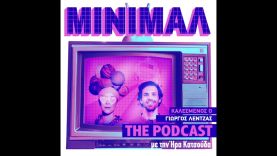 ΜΙΝΙΜΑΛ – The Podcast Game – Γιώργος Λέντζας