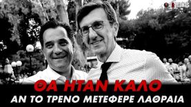 ΜΛΚΙΑ Άδωνι: «Καλό για την Κυβέρνηση, αν αποδειχθεί ότι το τρένο μετέφερε λαθpαία» | ΑΛΑΖΟΝΑS