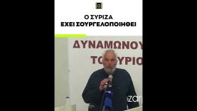 Μόνοι τους τα λένε! Ο ΣΥΡΙΖΑ έχει σουργελοποιηθεί