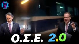 Ο.Σ.Ε. 2.0: Τρένο παραλίγο να πέσει σε αυτοκίνητα επειδή ΔΕΝ λειτούργησαν σωστά οι αυτόματες μπάρες