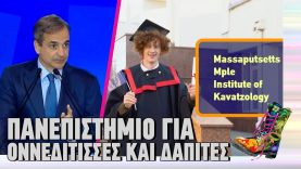 Πανεπιστήμιο για ΟΝΝΕΔίτισσες και ΔΑΠίτες | Ράδιο Αρβύλα | Top Επικαιρότητας (12/3/2024)