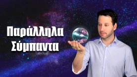 Παράλληλα Σύμπαντα και Πολυσύμπαν | Astronio (#36)