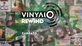ΠΑΣΟΚ – Βινύλιο Rewind | Trailer Σάββατο 13/4/2024 στις 21:00