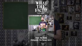 🧪💉🦠 Πως να μην ΠΕΘΑΝΕΙ το παιδί σου!!! – What The Fact?! Highlights #66