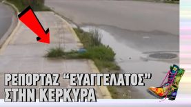 Ρεπορτάζ “Ευαγγελάτος” στην Κέρκυρα | Ράδιο Αρβύλα | Top Επικαιρότητας (11/3/2024)