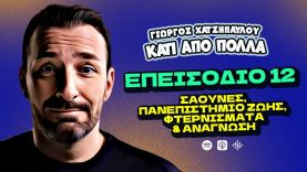 Σάουνες, Πανεπιστήμιο Ζωής,  Φτερνίσματα, & Ανάγνωση | Κάτι Από Πολλά – Επ.12 | Giorgos Xatzipavlou